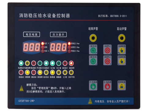 GYXF708-2WP（一用一备增压、稳压控制器）