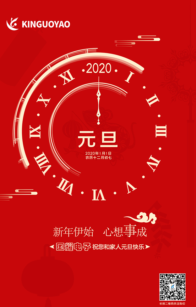 2020年，国耀电子愿与您携手同行